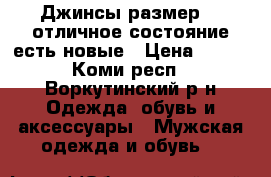 Джинсы размер 54,отличное состояние,есть новые › Цена ­ 500 - Коми респ., Воркутинский р-н Одежда, обувь и аксессуары » Мужская одежда и обувь   